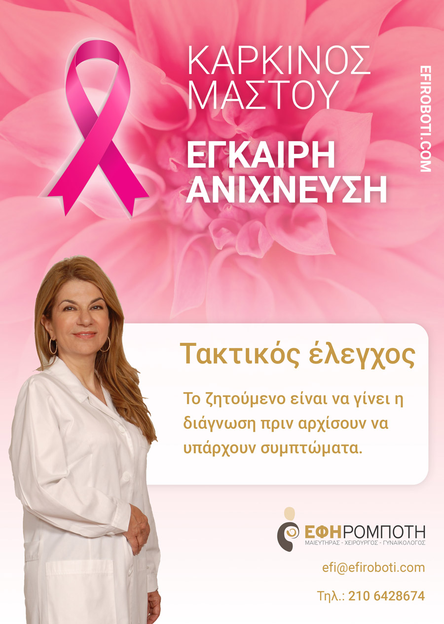 μειώσετε τον κίνδυνο για καρκίνο του μαστού