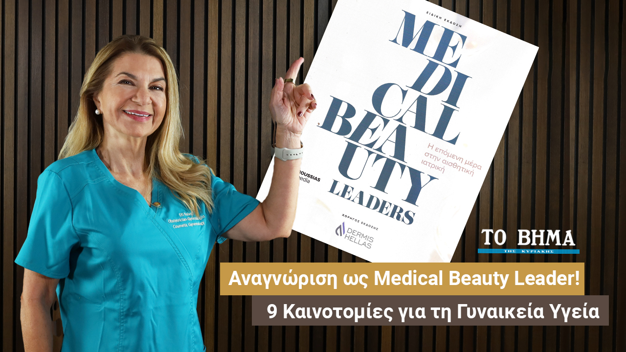 Έφη Ρομποτή. Αναγνωρίζομαι ως Medical Beauty Leader: 9 Εξελίξεις που Βελτιώνουν τη Ζωή των Γυναικών!