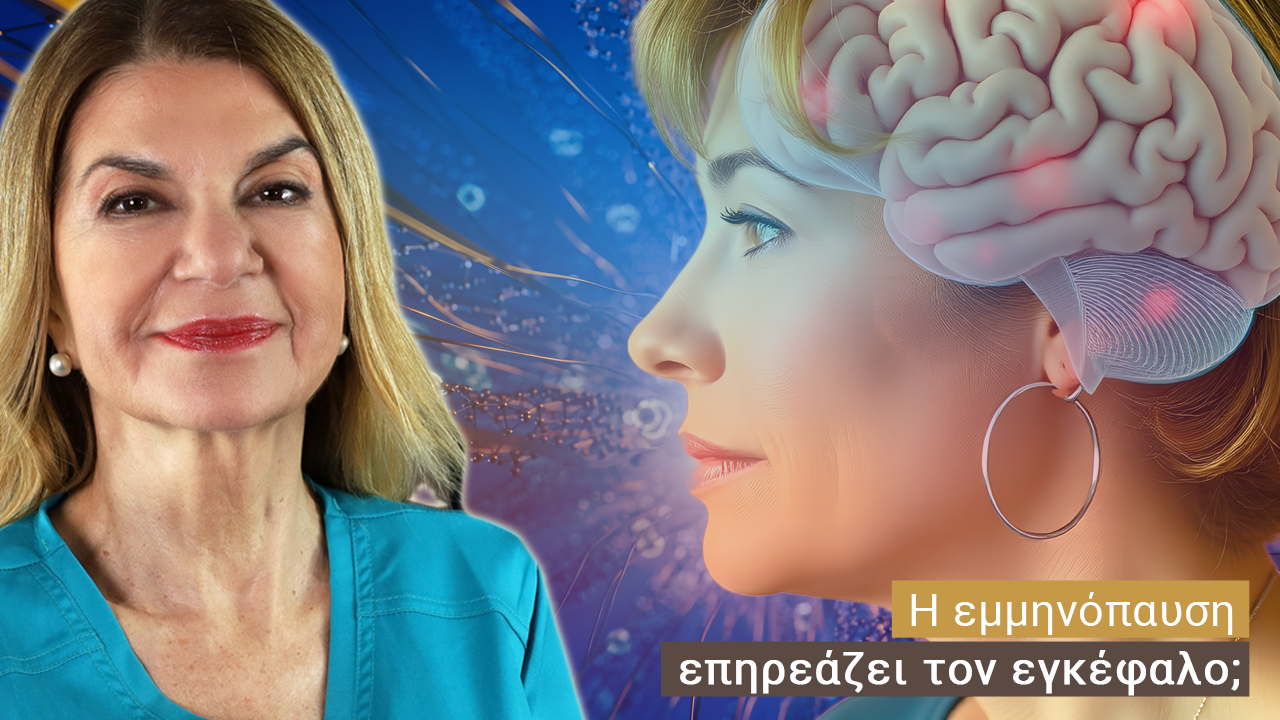 Εμμηνόπαυση & Εγκέφαλος: Όλα όσα πρέπει να γνωρίζετε