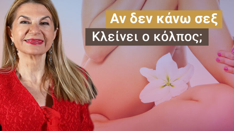Είναι πιθανό ο κόλπος μου να κλείσει αν δεν κάνω σεξ τακτικά;