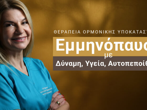 Θεραπεία Ορμονικής Υποκατάστασης (ΘΟΥ): Πλήρη οδηγό για την Εμμηνόπαυση και την Ποιότητα Ζωής! | Dr. Έφη Ρομποτή