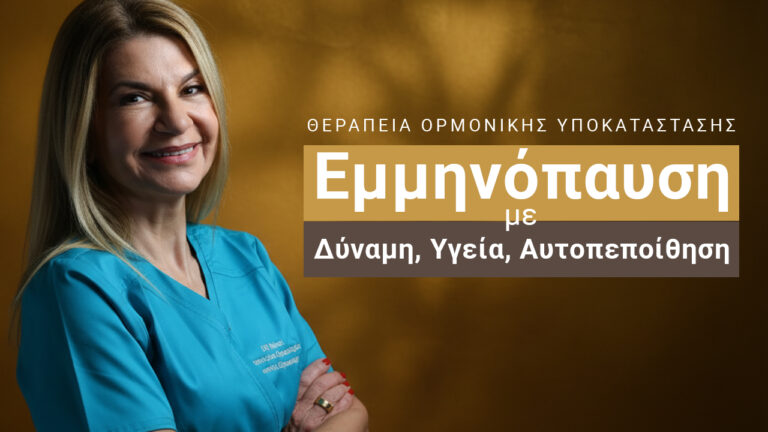 Θεραπεία Ορμονικής Υποκατάστασης (ΘΟΥ): Πλήρη οδηγό για την Εμμηνόπαυση και την Ποιότητα Ζωής! | Dr. Έφη Ρομποτή