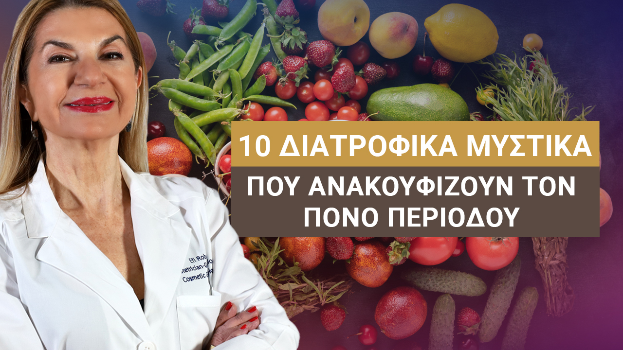 Ποιές είναι οι 10 Κορυφαίες Διατροφικές Πρακτικές για την Εμμηνορροϊκή Υγεία;